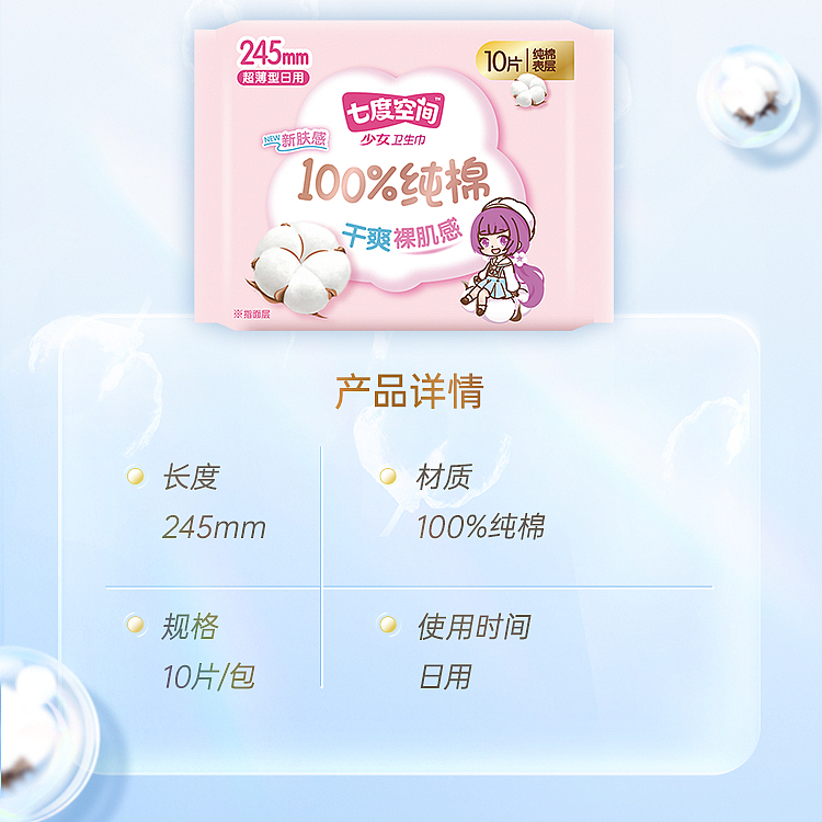 seven-degree-space-girls-series-cotton-daily-use-ultra-thin-10pcs-245mm-2