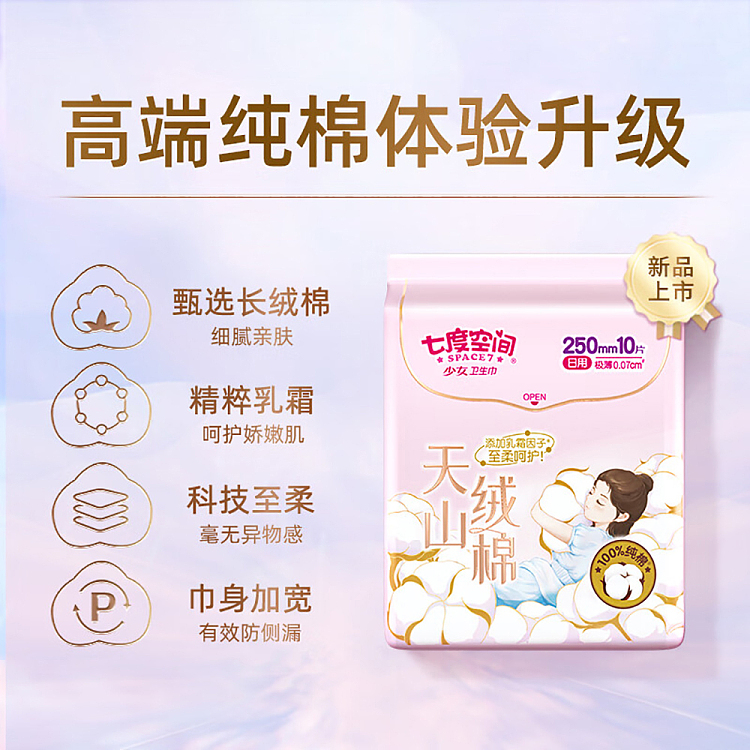 seven-degrees-space-tianshan-velvet-cotton-series-extremely-thin-cotton-daily-use-10pcs-250mm-6