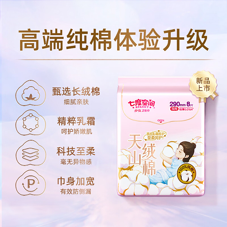 seven-degrees-space-tianshan-velvet-cotton-series-extremely-thin-cotton-night-use-8-pieces-290mm-6