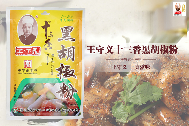 wang-shouyi-thirteen-spice-black-pepper-powder-40g-2