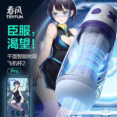 网易春风 春风千面 智能吮吸 飞机杯Pro