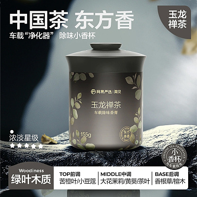 网易严选 车载除味固体香膏 玉龙禅茶