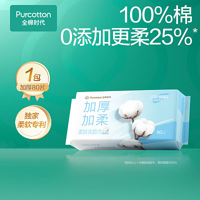 全棉时代 100%全棉柔肤 加厚洗脸巾 80片/包