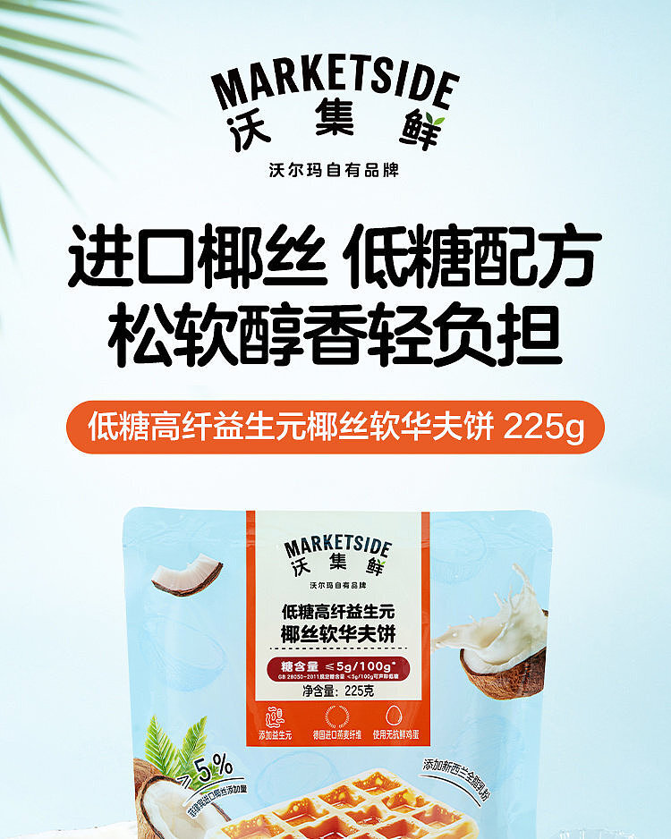 walmart-china-self-supporting-series-wojifresh-low-sugar-high-fiber-waffle-225g-1