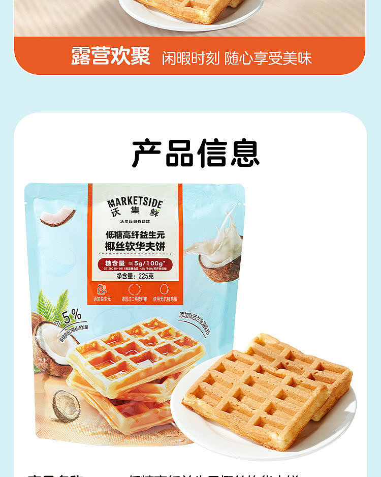 walmart-china-self-supporting-series-wojifresh-low-sugar-high-fiber-waffle-225g-14