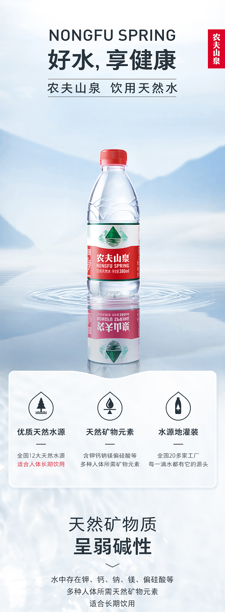 nongfusanquan-natural-water-380ml-1