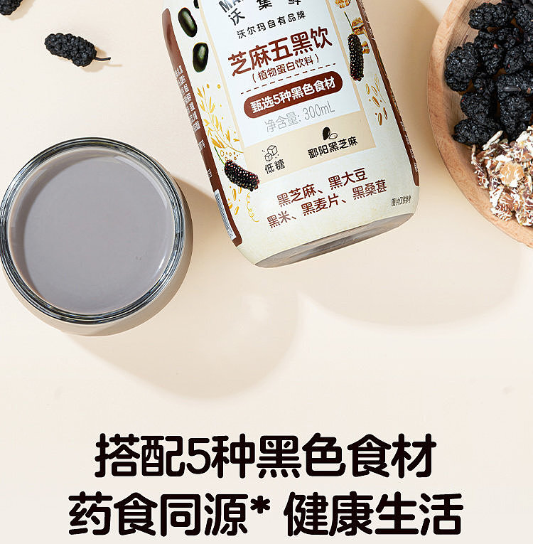 walmart-china-self-supporting-series-wuji-fresh-sesame-five-black-drink-300ml-4