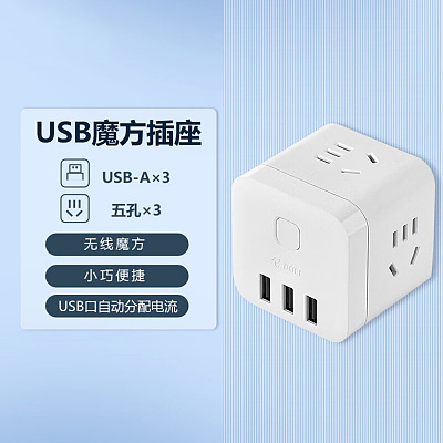 公牛 无线USB魔方插座 3插位+3USB 白色 U303UW