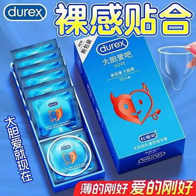 杜蕾斯 避孕套 Love大胆爱吧 10只装