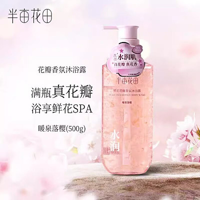 半亩花田 樱花花瓣 香氛沐浴露 500g