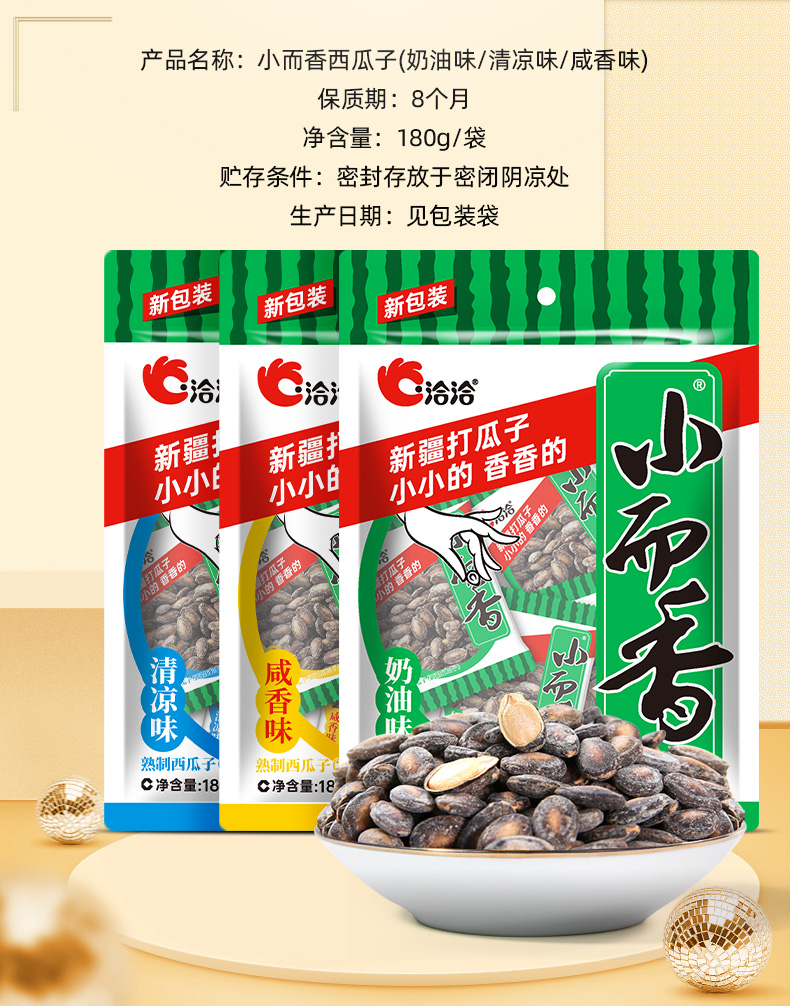 洽洽小而香西瓜子清凉味180g｜悉尼华人超市送货｜UMall今日优选