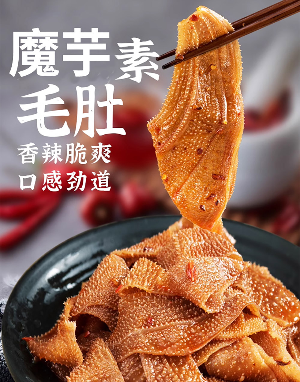 盐津铺子大魔王魔芋素毛肚香辣+麻辣火锅味200g - Umall今日优选- 澳洲 