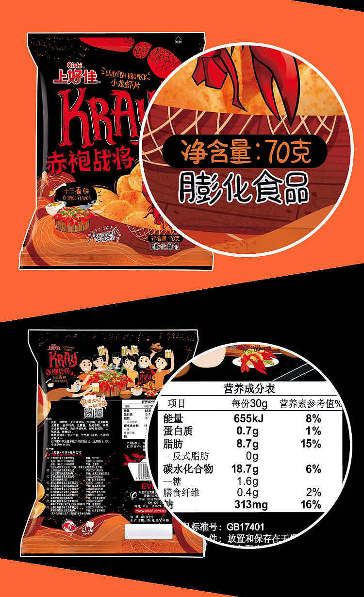 upper-grade-best-choice-spicy-crawfish-chips-(thirteen-spices)-70g-2