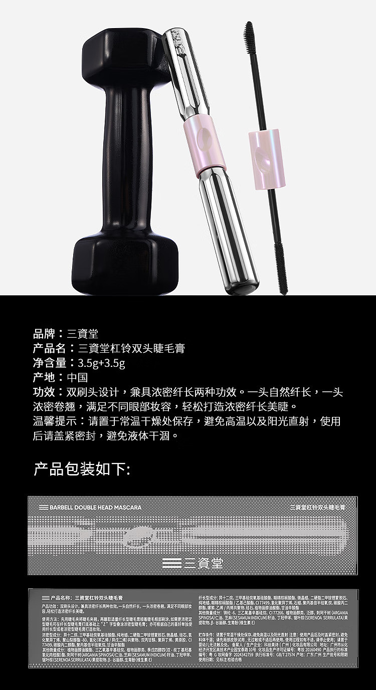 sanshido-barbell-double-header-mascara-35g35g-11