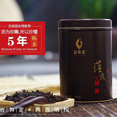 武夷星 蕴藏五载大红袍 125g