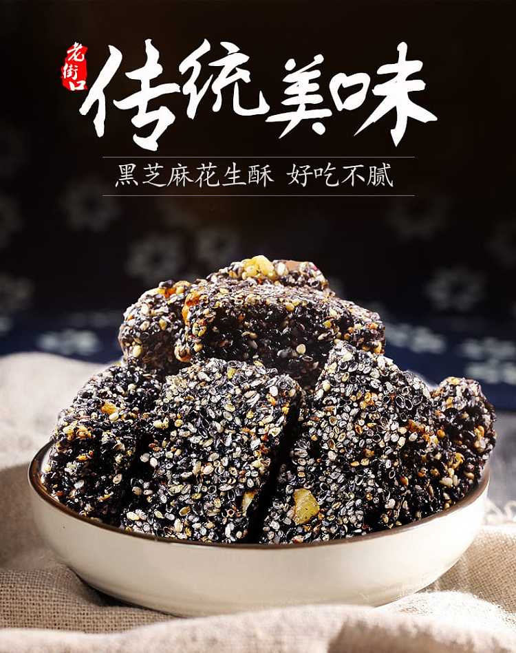 laojiekou-black-sesame-peanut-crisp-150g-1