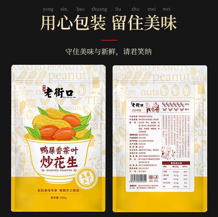 laojiekou-duck-shit-fragrant-tea-fried-peanuts-500g-8