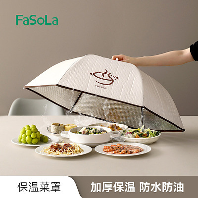 FaSoLa 保温菜罩 米黄色 大号