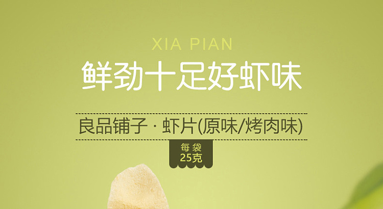 liangpinpuzi-shrimp-slices-roasted-meat-flavor-25g-1