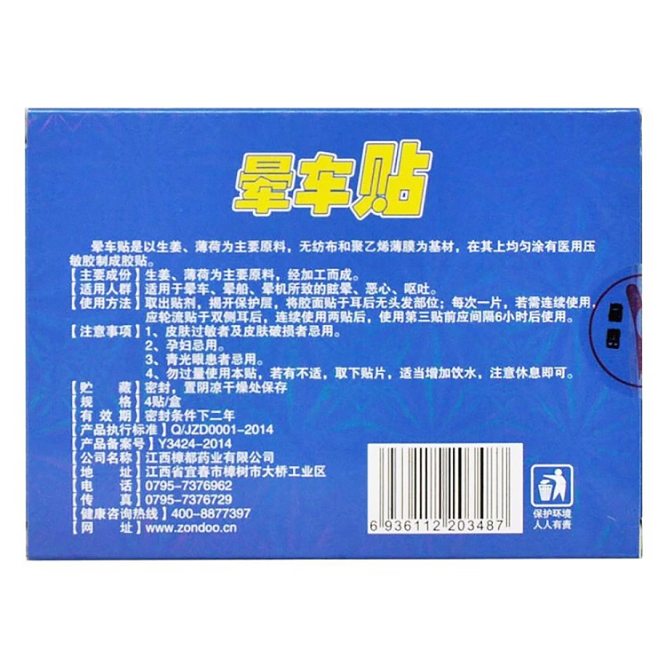 zhangdu-motion-sickness-patch-4-paste-3
