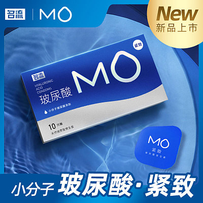 名流 避孕套 MO系列 玻尿酸紧致款 10只装
