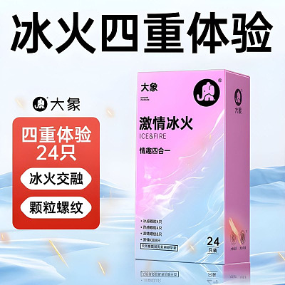 大象 避孕套 激情款 冰火四合一 24只装