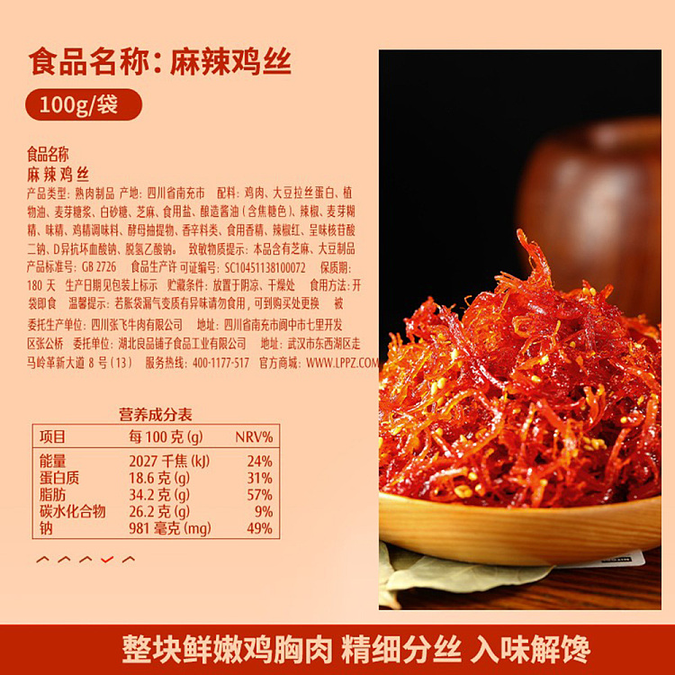 liangpinpuzi-spicy-shredded-chicken-100g-3