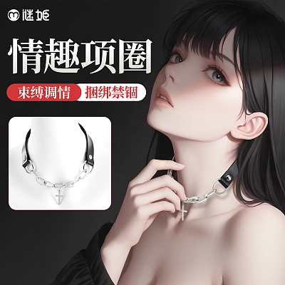 谜姬 情趣项圈 捆绑束缚 SM调情 B款
