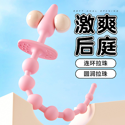 谜姬 双头圆形 连环拉珠肛塞 青春粉