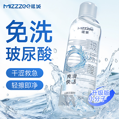 谜姬 小分子玻尿酸 润滑液 200ml