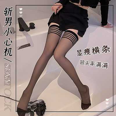 霏慕 条纹边包芯丝长筒丝袜 黑色
