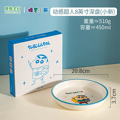 摩登主妇 动感超人深盘 8英寸 小新款
