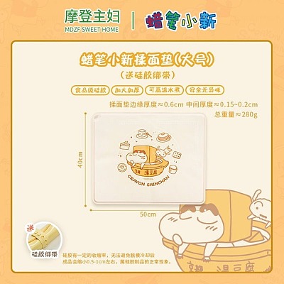 摩登主妇 蜡笔小新揉面垫 米白色 加大号