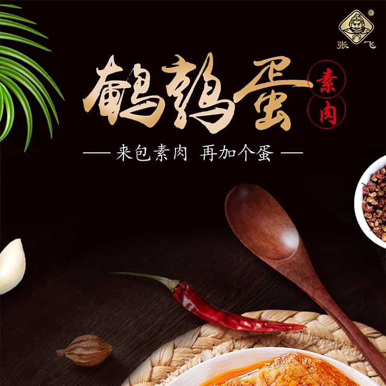 zhang-fei-quail-egg-vegetarian-meat-spicy-flavor-100g-1