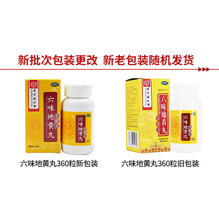 beijing-tongrentang-liuwei-di-huang-pills-360-pills-5
