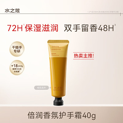 水之蔻 倍润香氛护手霜 桂花龙井 40g