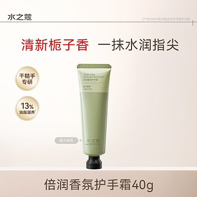 水之蔻 倍润香氛护手霜 栀子茉莉 40g
