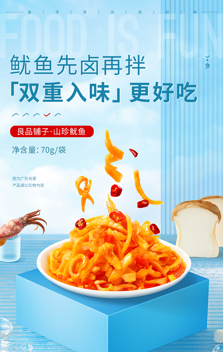 liangpinpuzi-shanzhen-squid-70g-1