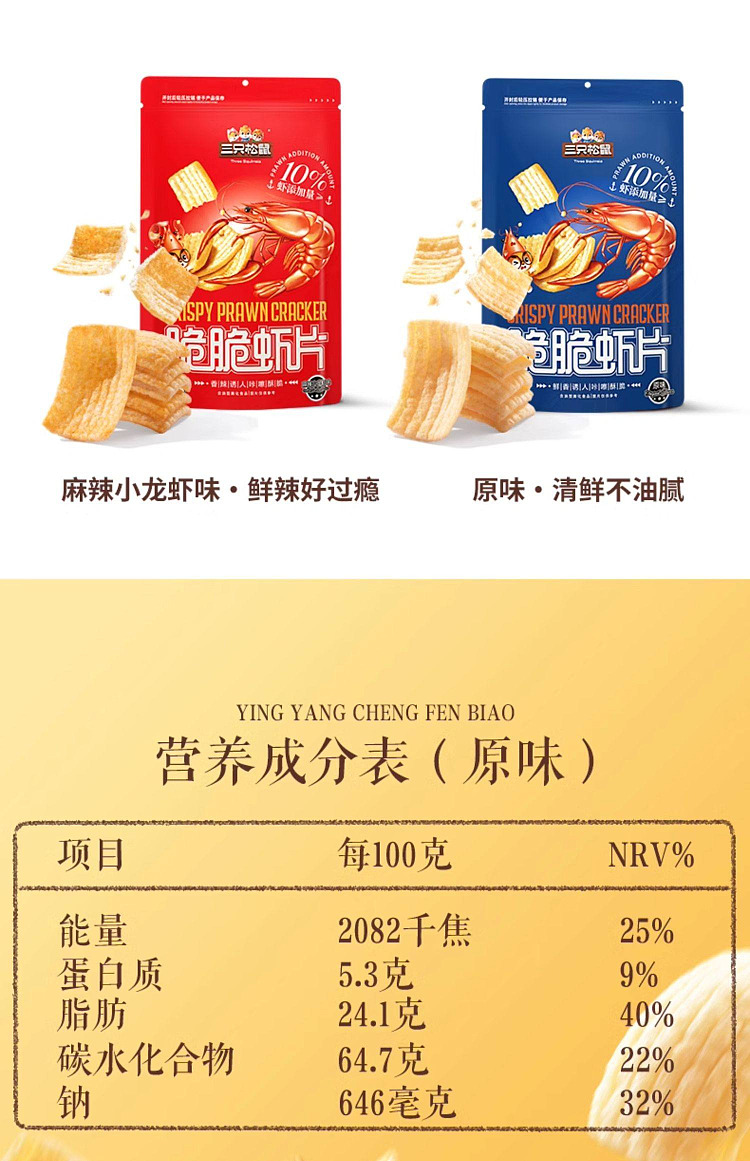 three-squirrels-crispy-shrimp-chips-spicy-crayfish-flavor-200g-11