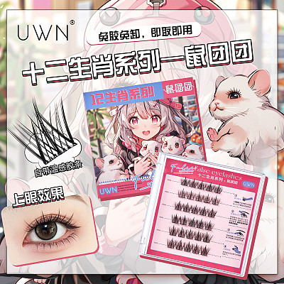 UWN 十二生肖系列 免胶假睫毛 腰封款/多款可选