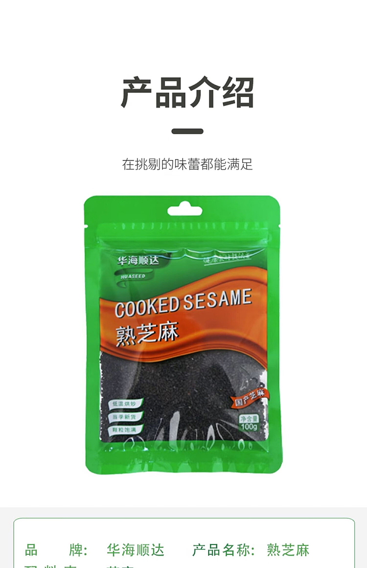 hua-hai-shun-da-cooked-black-sesame-100g-5