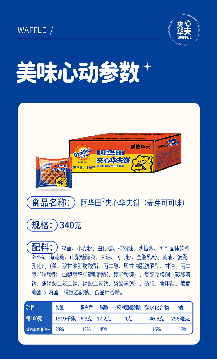 ovaltine-sandwich-waffle-340g-13