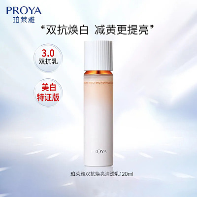 珀莱雅 双抗焕亮乳 美白特证版 120ml