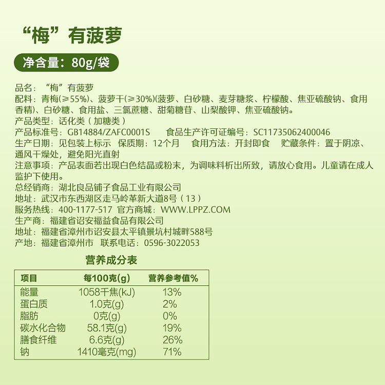 liangpinpu-plum-has-pineapple-80g-12