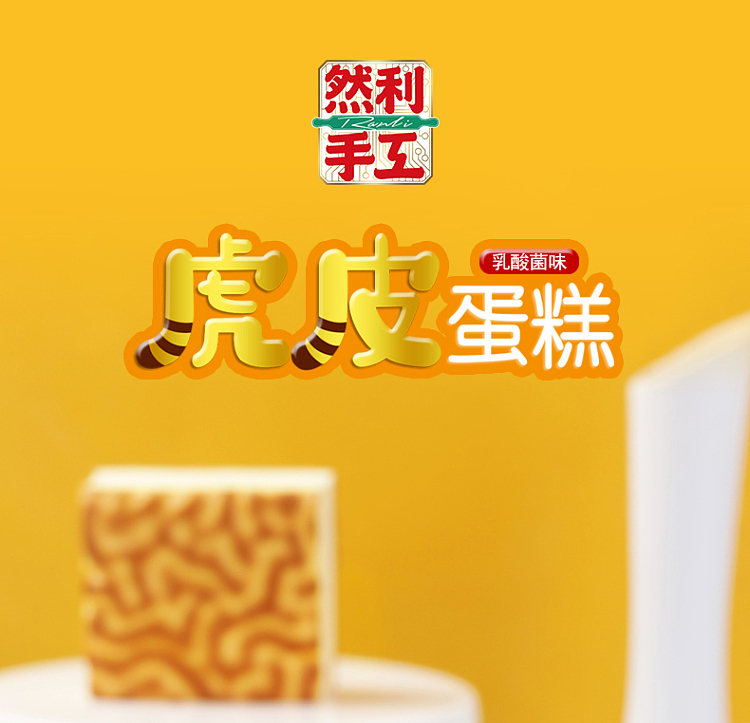 ranli-handmade-tiger-cake-lactobacillus-flavored-110g32-pieces-1