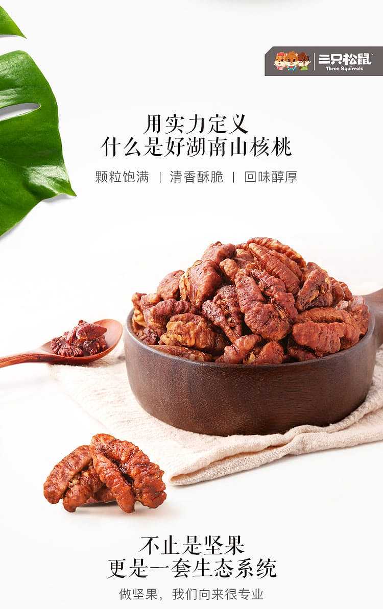 three-squirrels-hunan-pecan-kernel-155g-2