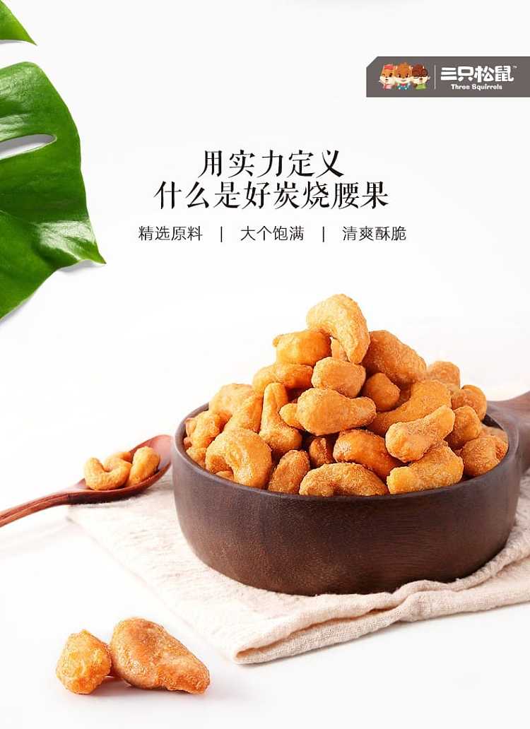 three-squirrels-charcoal-grilled-cashew-nuts-160g-1