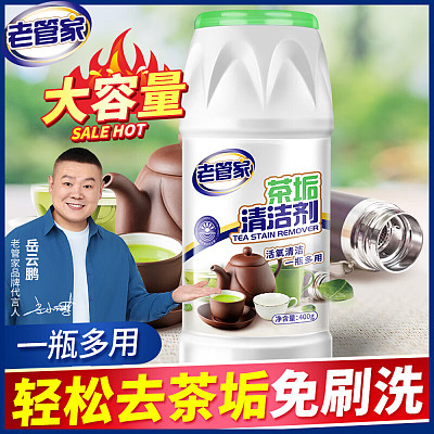 老管家 茶垢清洁剂 400g