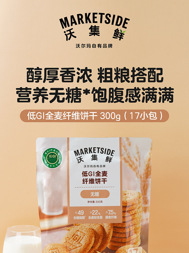 walmart-china-self-supporting-series-wojifresh-low-gi-whole-wheat-biscuits-300g-1