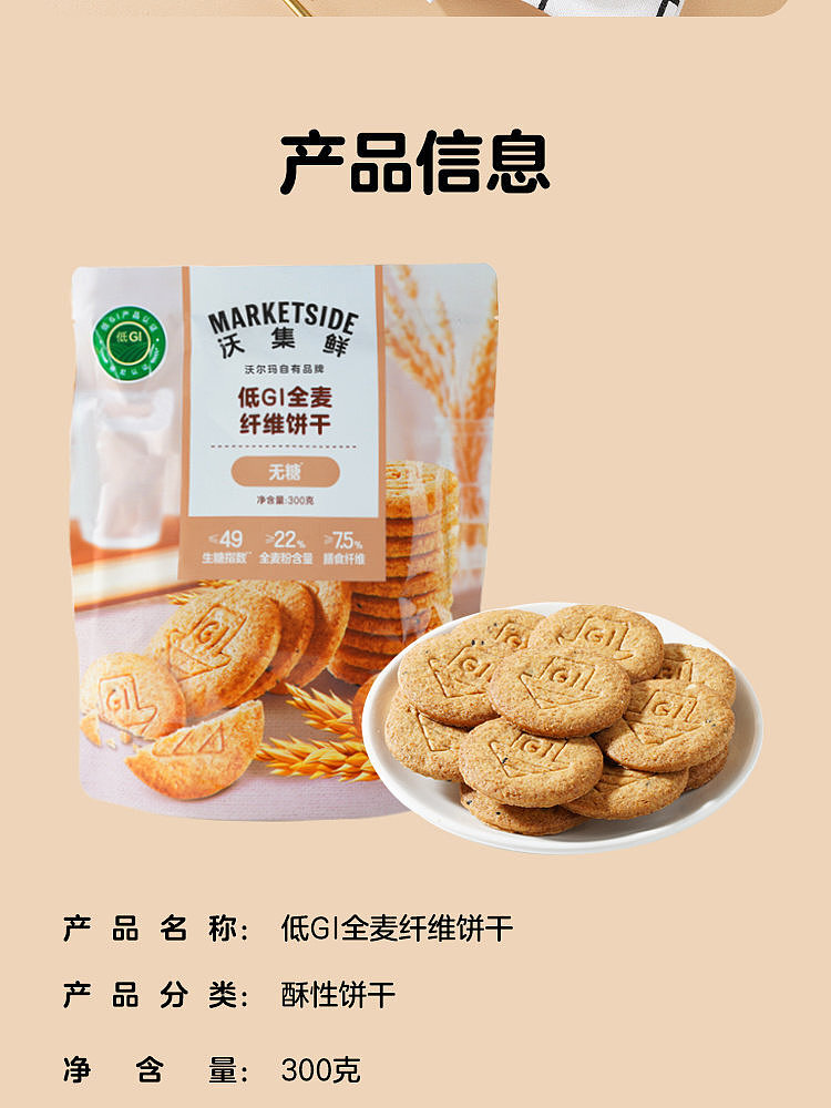 walmart-china-self-supporting-series-wojifresh-low-gi-whole-wheat-biscuits-300g-11